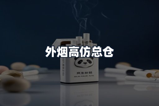 外烟高仿总仓